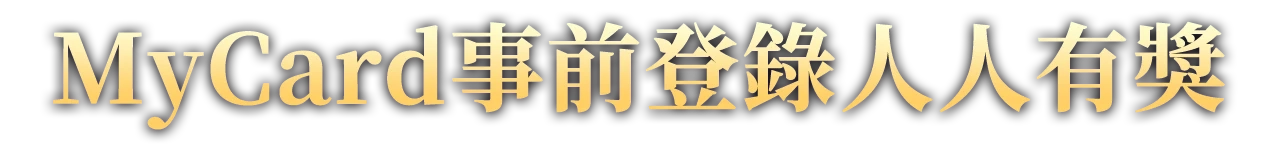 MyCard事前登錄送人人有獎