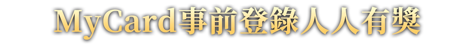 MyCard事前登錄送人人有獎