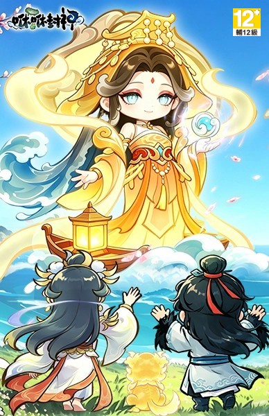 咻咻封神