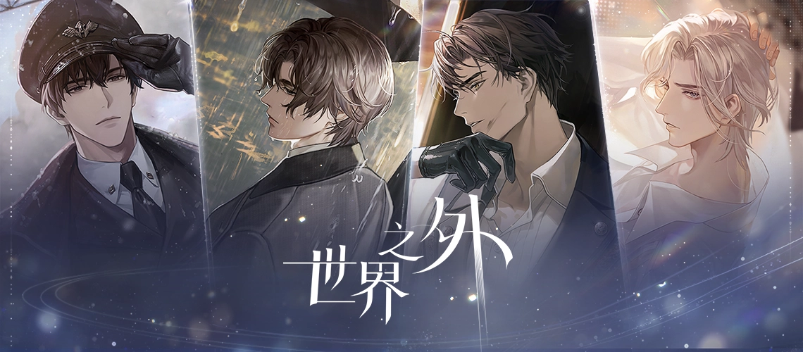 《世界之外》事前登錄