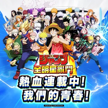 《JUMP全明星亂鬥》事前登錄
