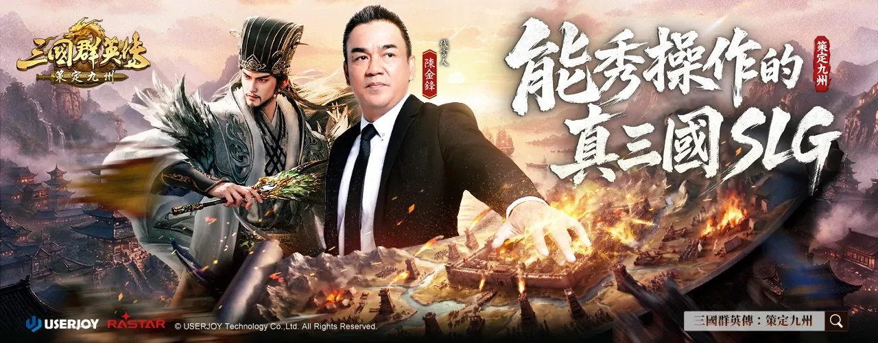 三國群英傳：策定九州
