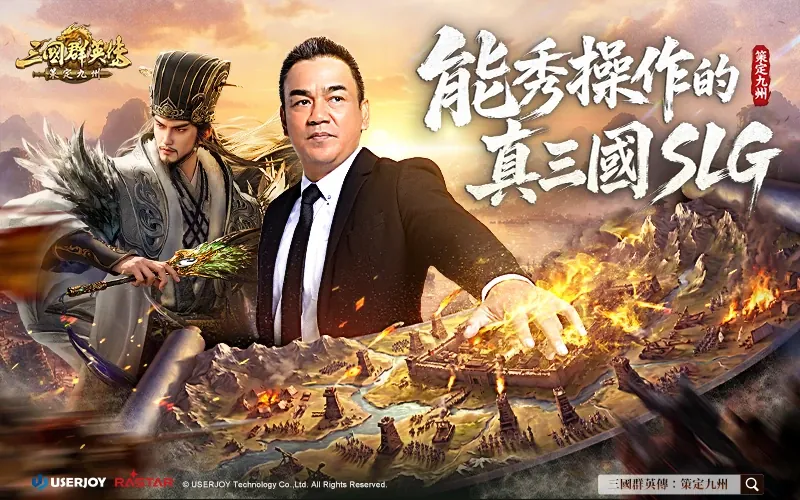 三國群英傳：策定九州