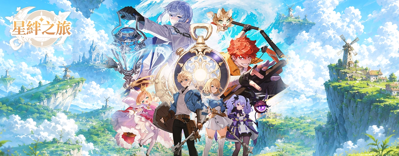 星絆之旅