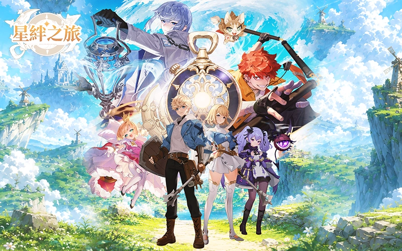星絆之旅