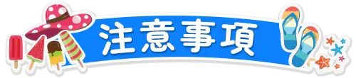 注意事項