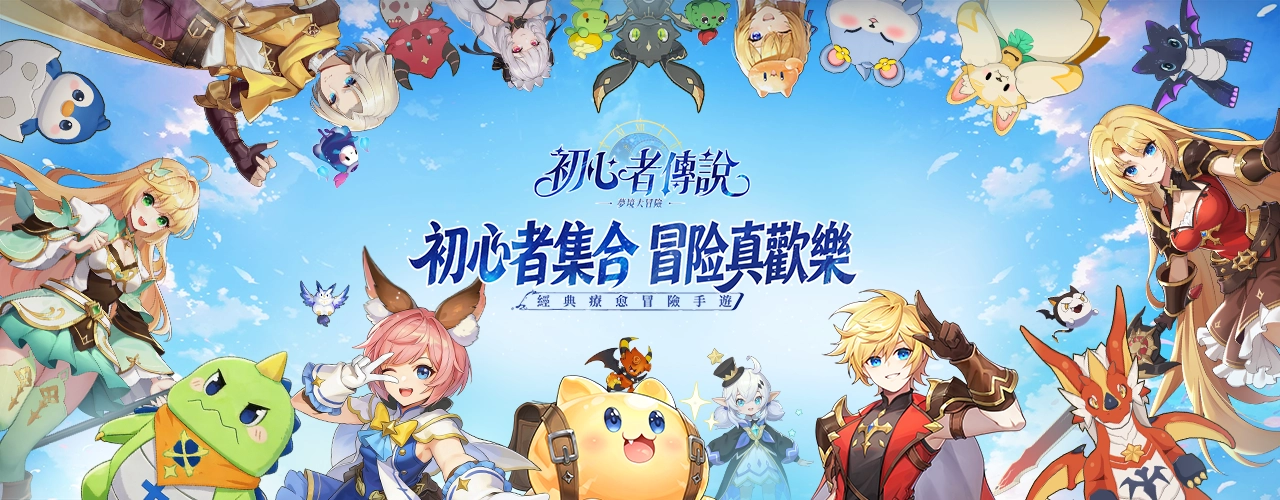 初心者傳說：夢境大冒險