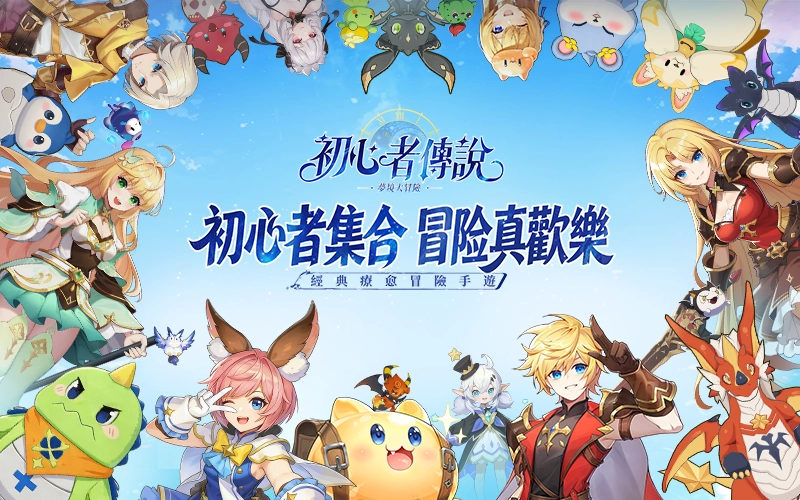 初心者傳說：夢境大冒險