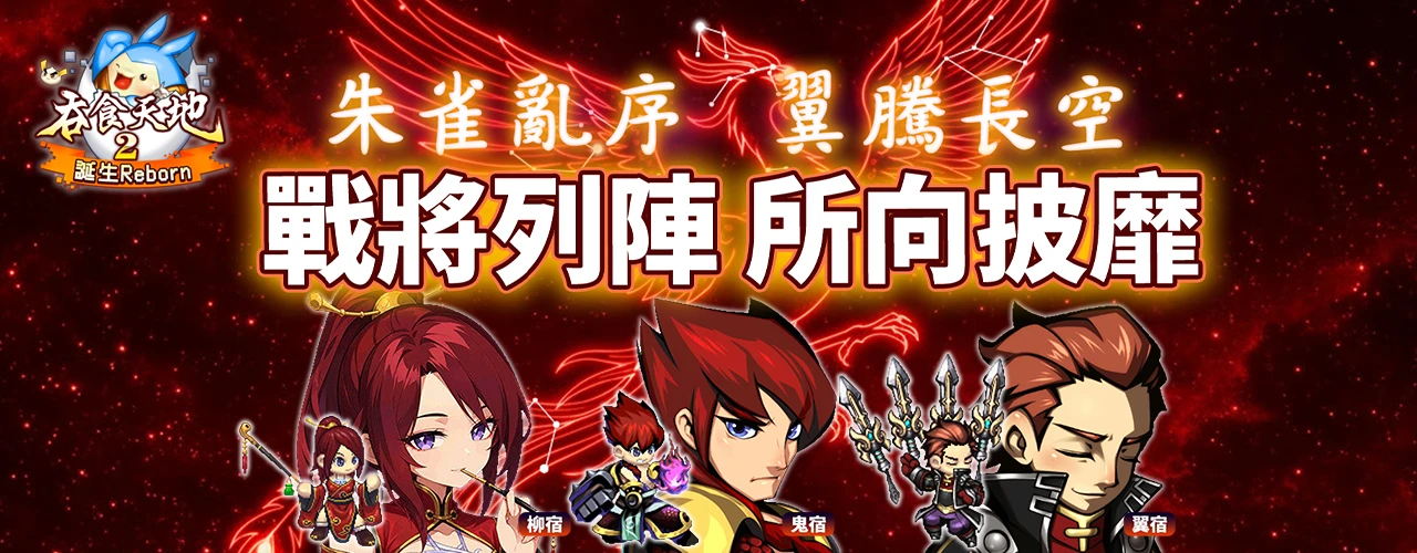 吞食天地2：誕生Reborn｜202606活動pc主視覺