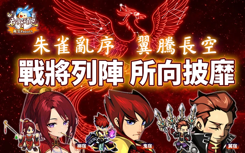 吞食天地2：誕生Reborn｜202606活動mb主視覺