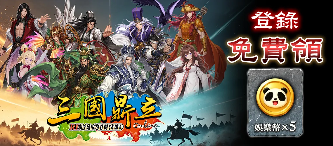 《三國鼎立Online: Remaster》MyCard事前登錄