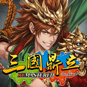 三國鼎立Online Remastered