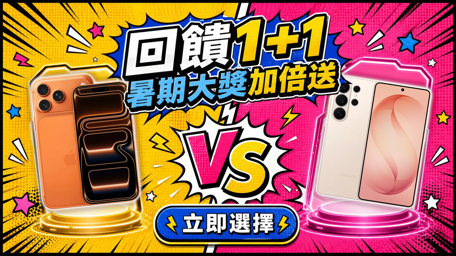 回饋1+1
