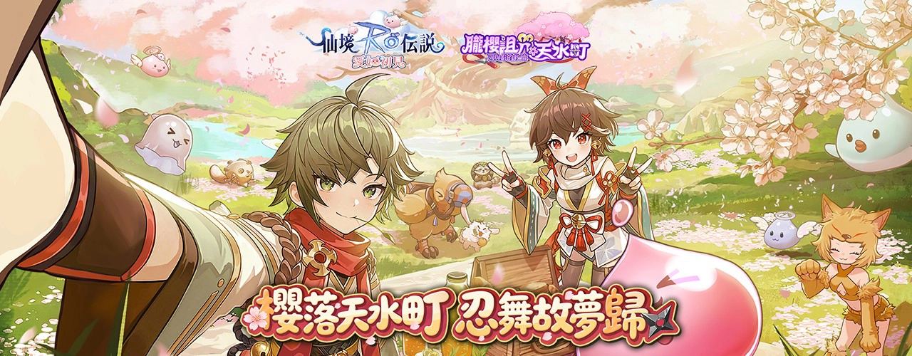 RO仙境傳說：愛如初見