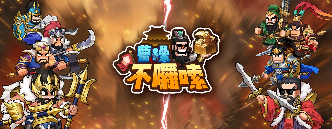 曹操不囉嗦