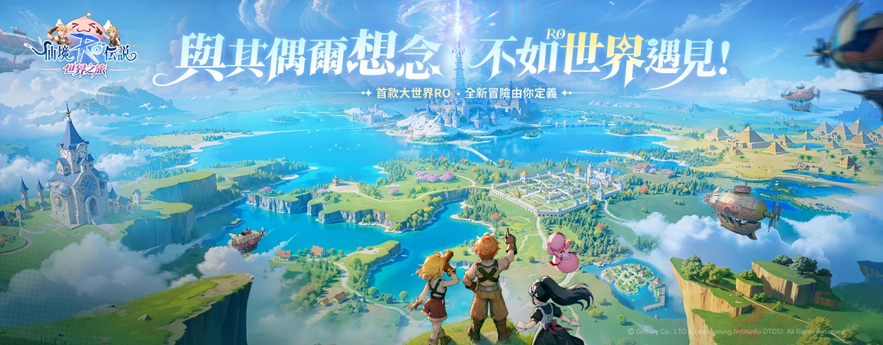 RO仙境傳說：世界之旅