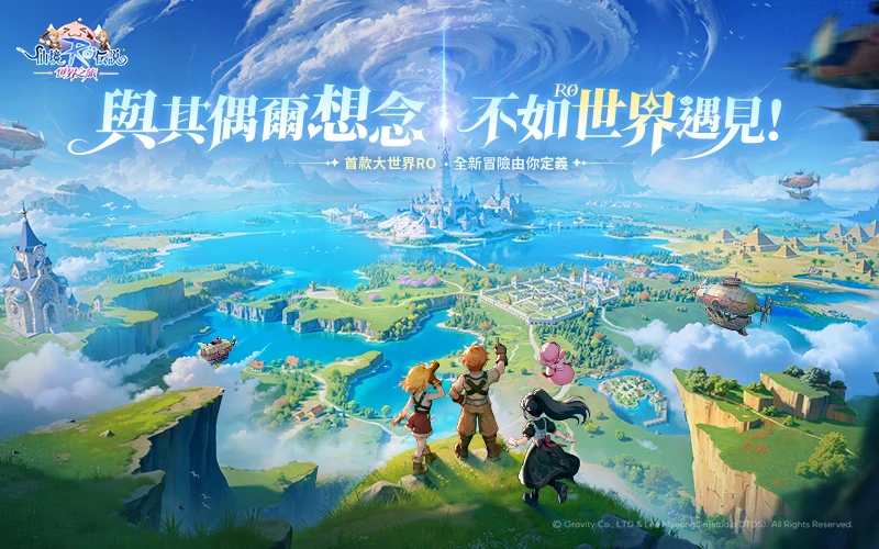 RO仙境傳說：世界之旅