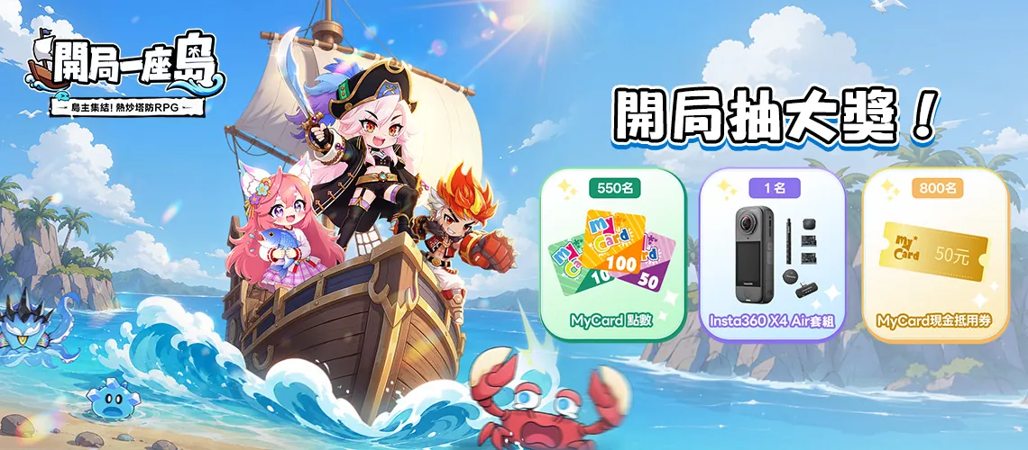 《開局一座島》MyCard事前登錄