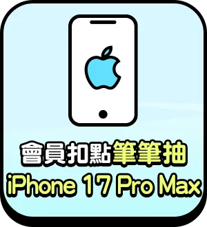 會員扣點 筆筆抽iPhone 17 Pro Max