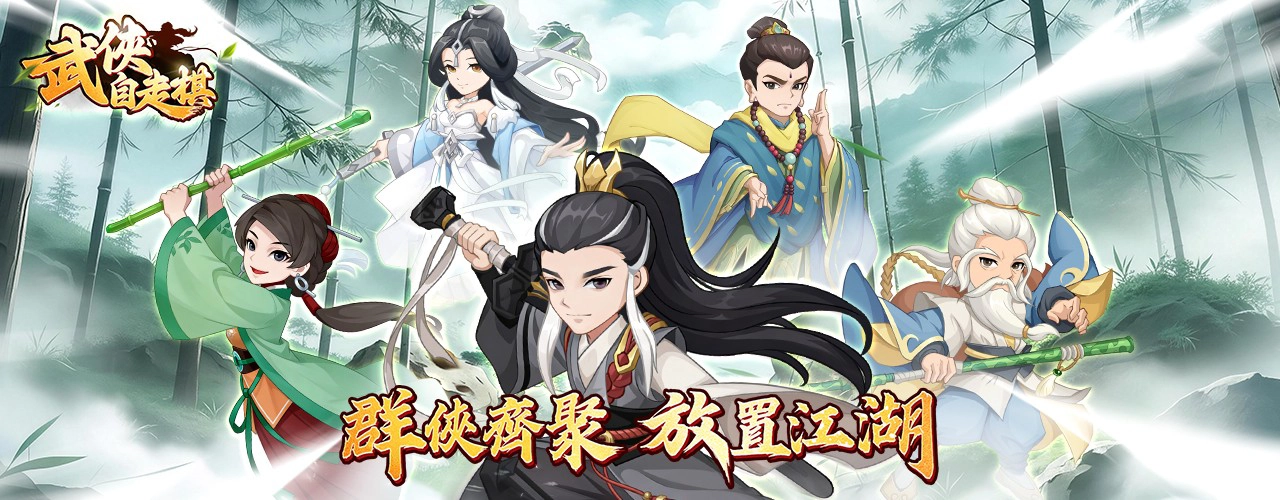 武俠自走棋