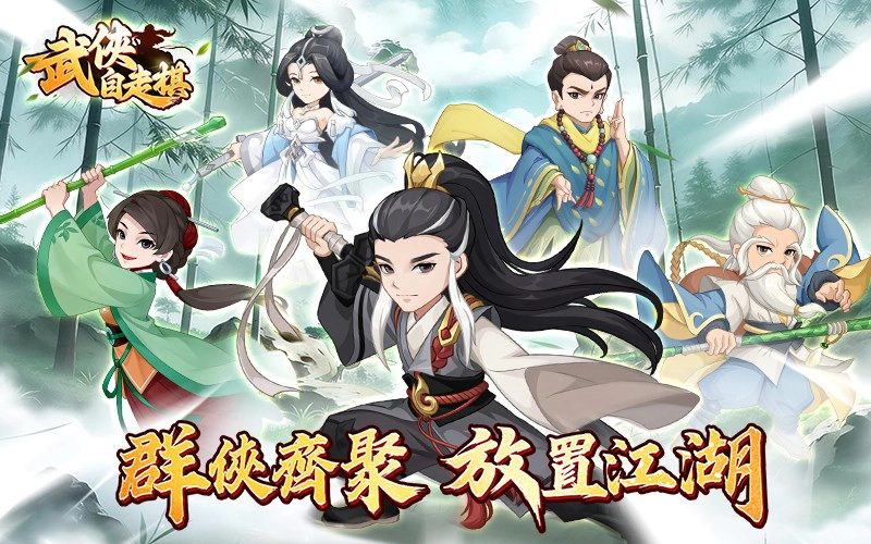 武俠自走棋