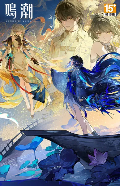 鳴潮