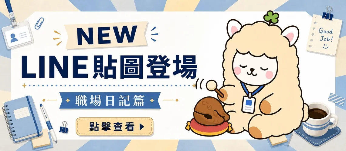 吉祥物貼圖 - 職場日記篇