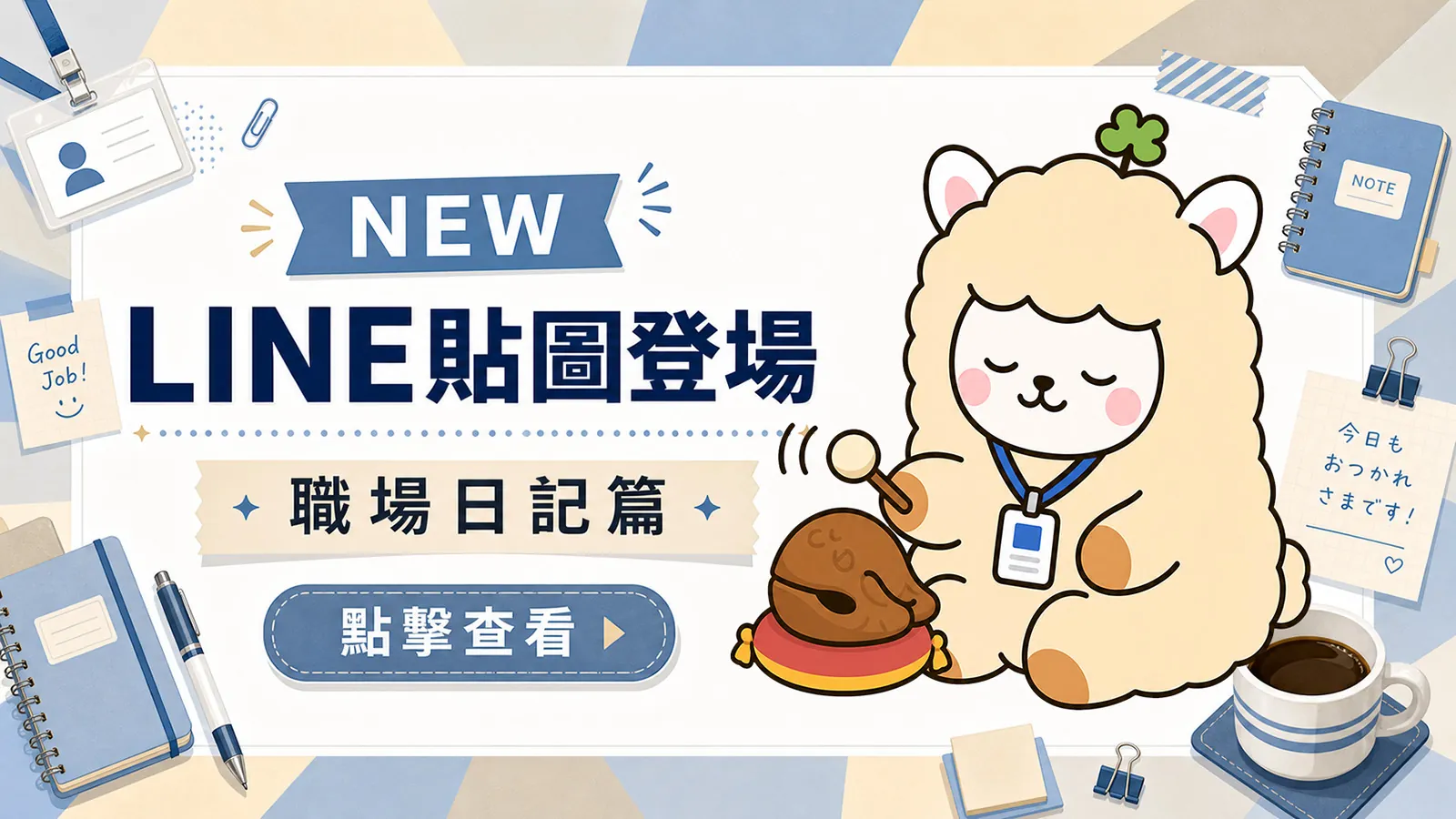吉祥物貼圖 - 職場日記篇