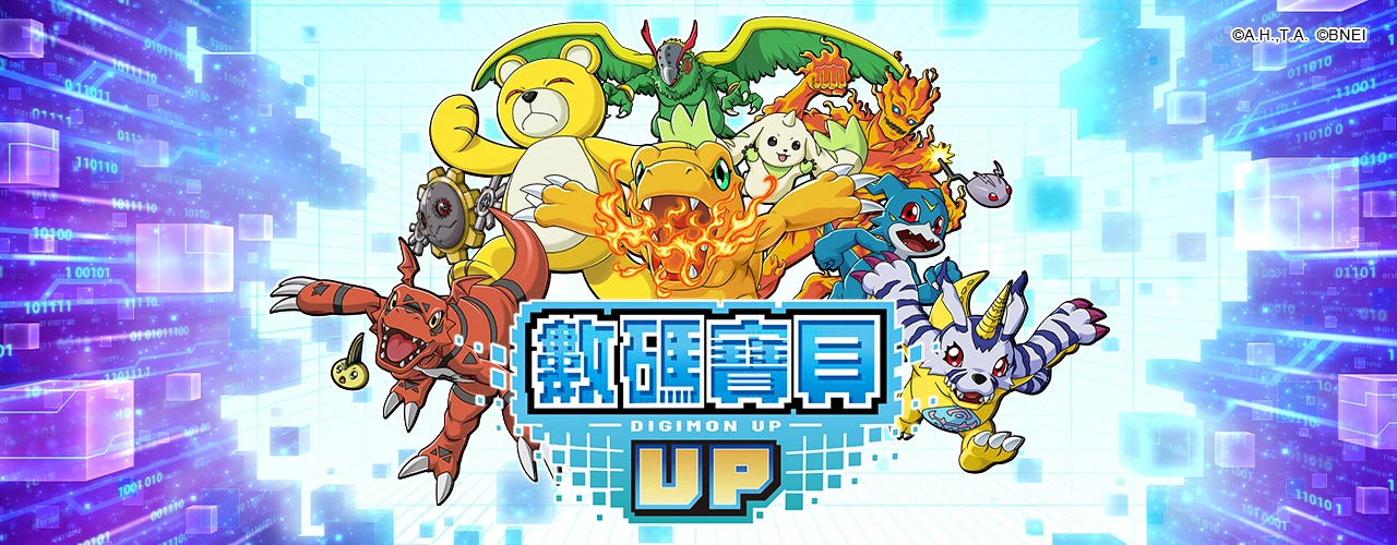 數碼寶貝UP