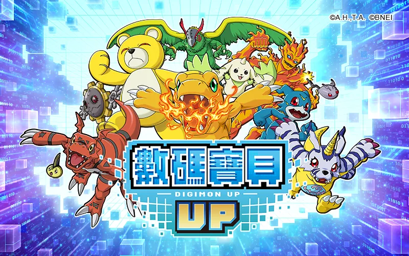 數碼寶貝UP