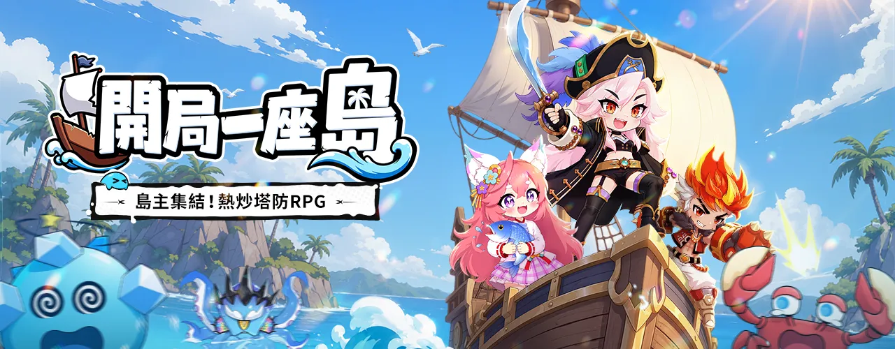 開局一座島