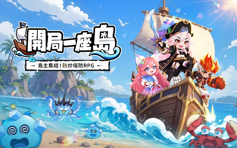 開局一座島