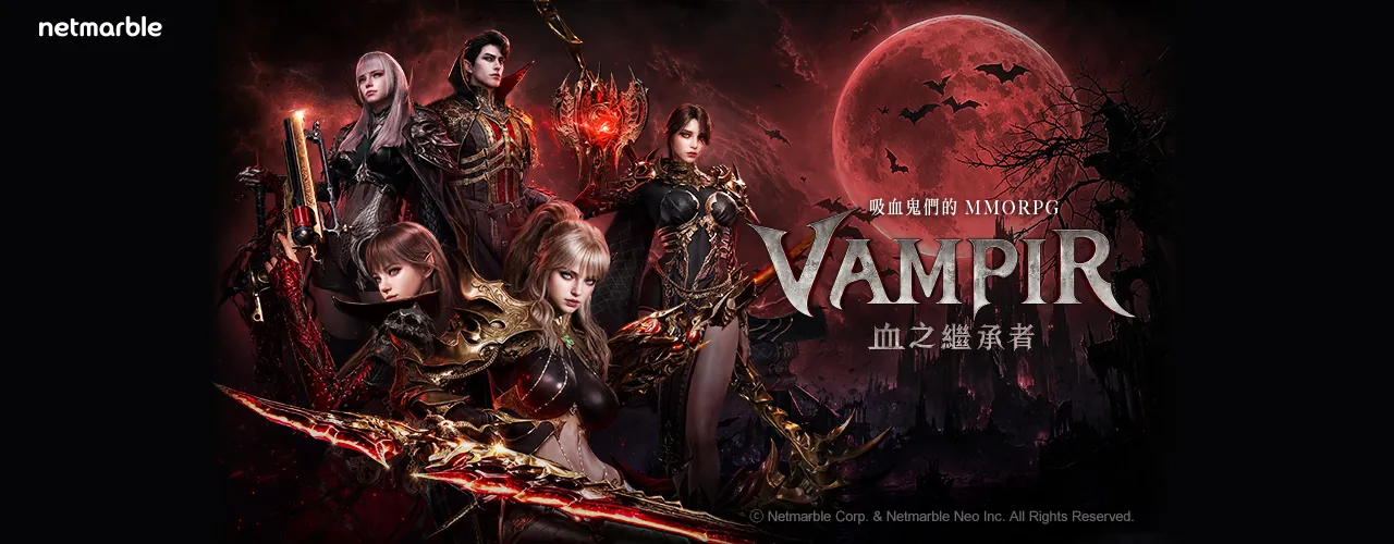 VAMPIR：血之繼承者