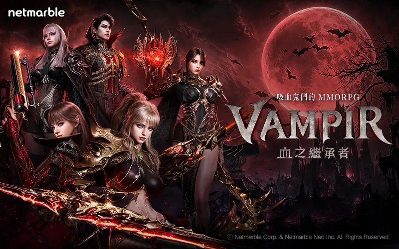 VAMPIR：血之繼承者