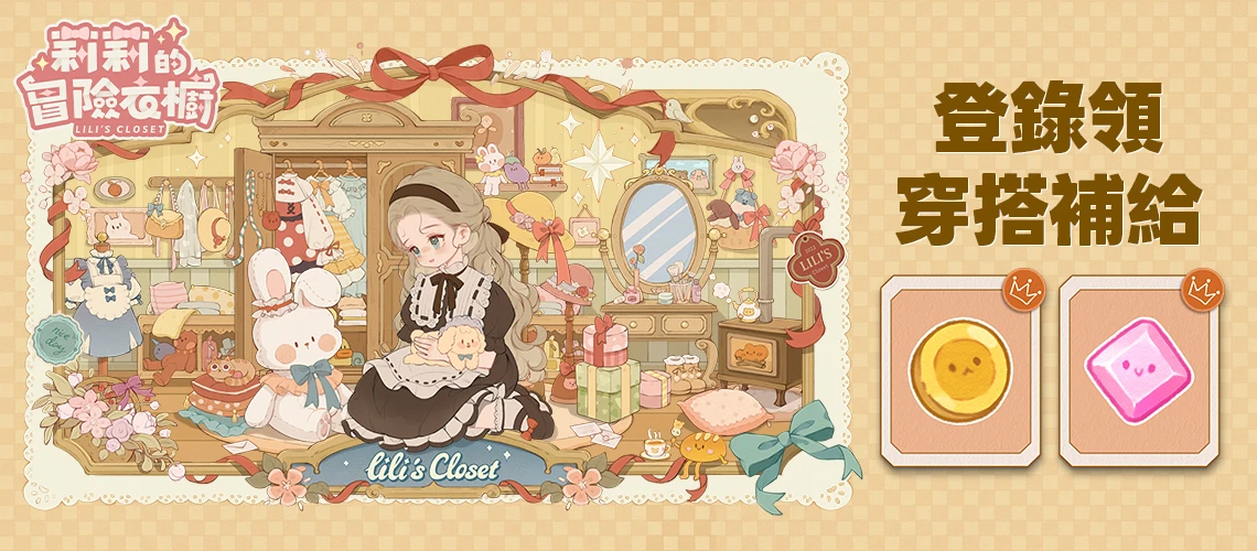 《莉莉的冒險衣櫥》MyCard事前登錄