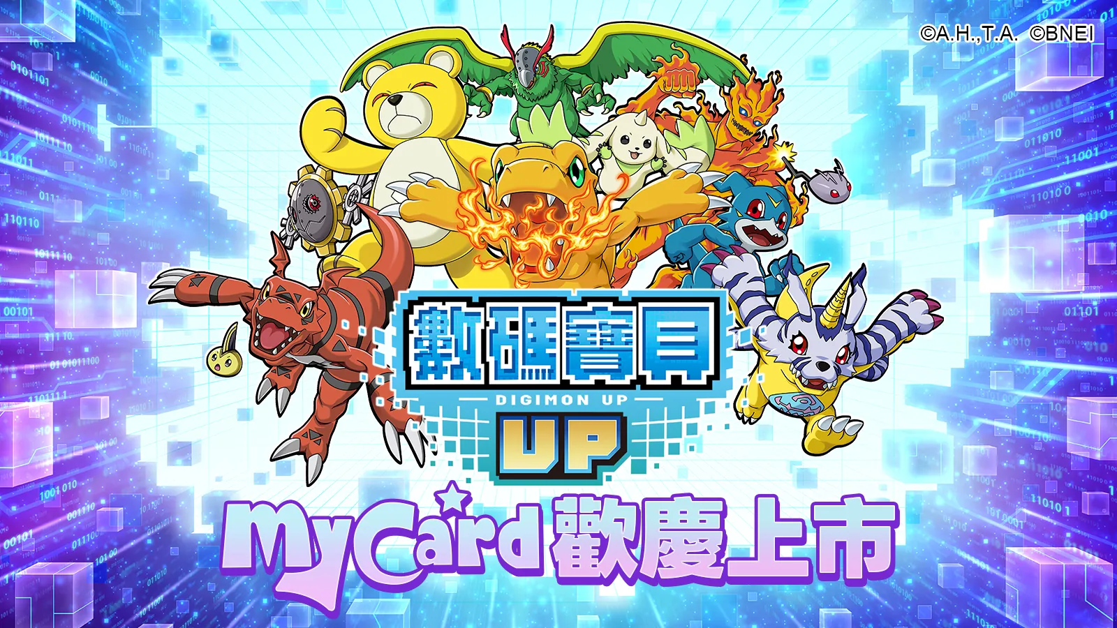 數碼寶貝 UP