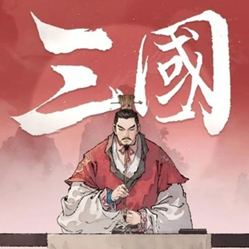 三國觀滄海