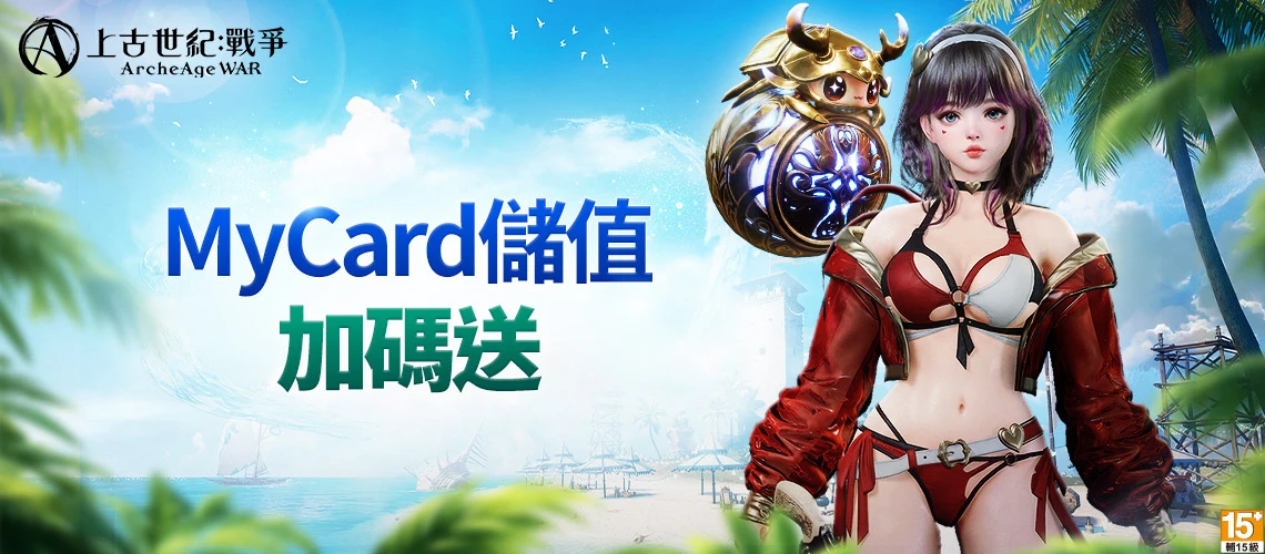 上古世纪：战争