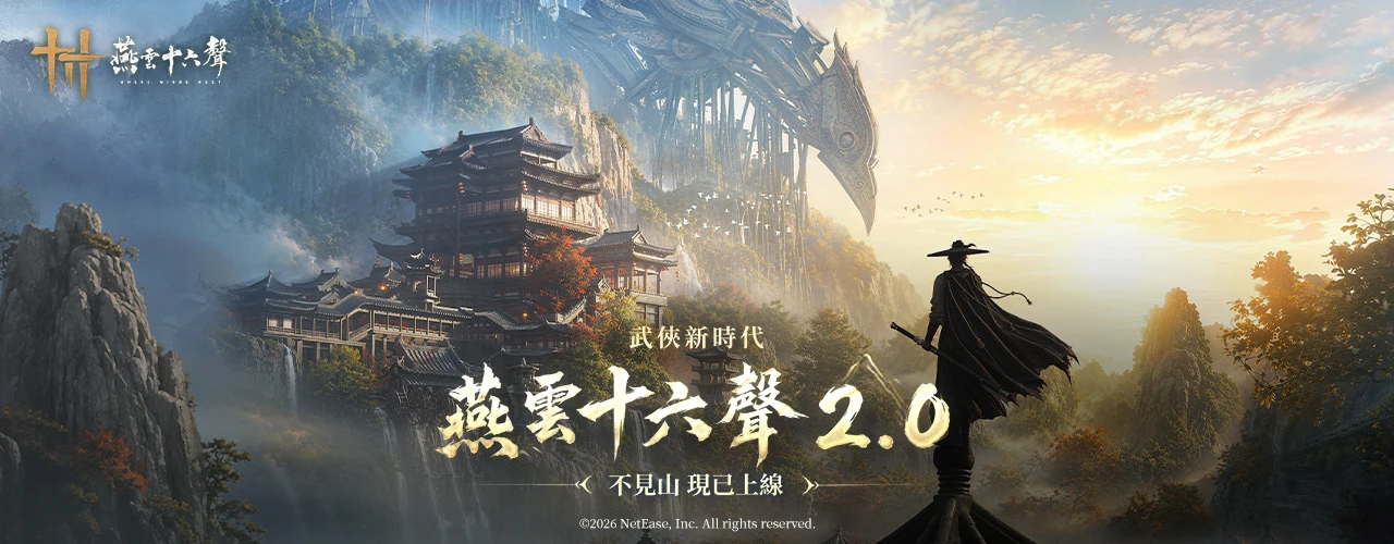 燕雲十六聲