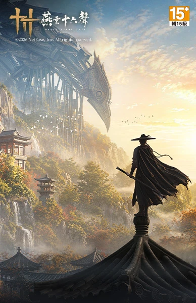 燕雲十六聲