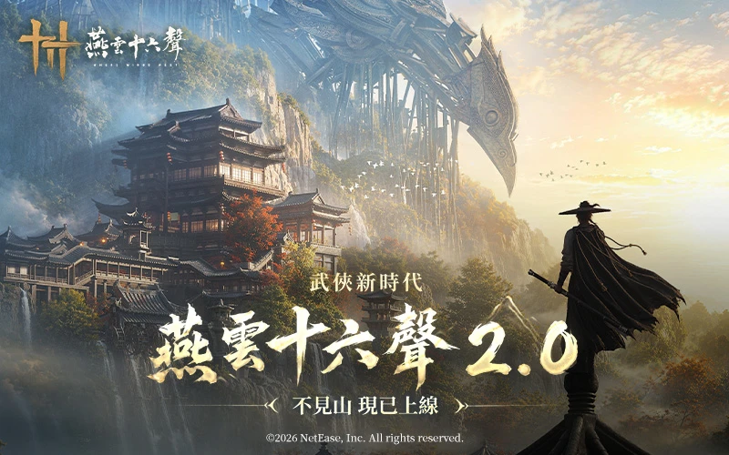 燕雲十六聲
