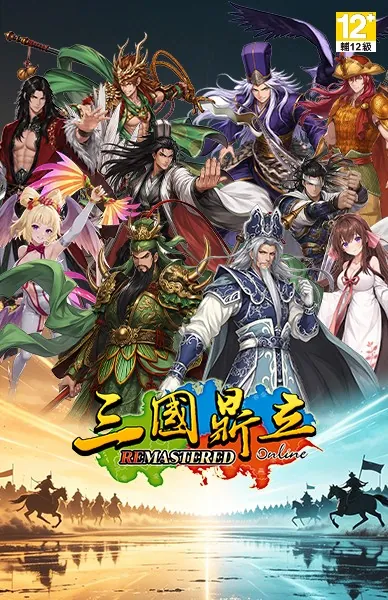 三國鼎立Online Remastered