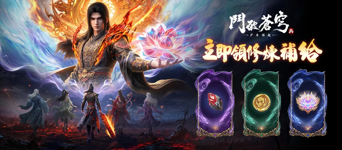 《鬥破蒼穹_M：少年崛起》MyCard事前登錄