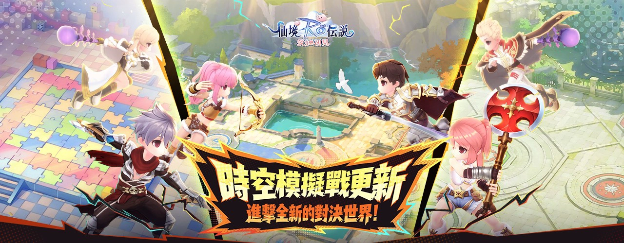 RO仙境傳說：愛如初見