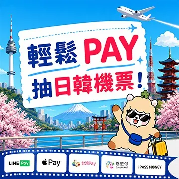 這些Pay