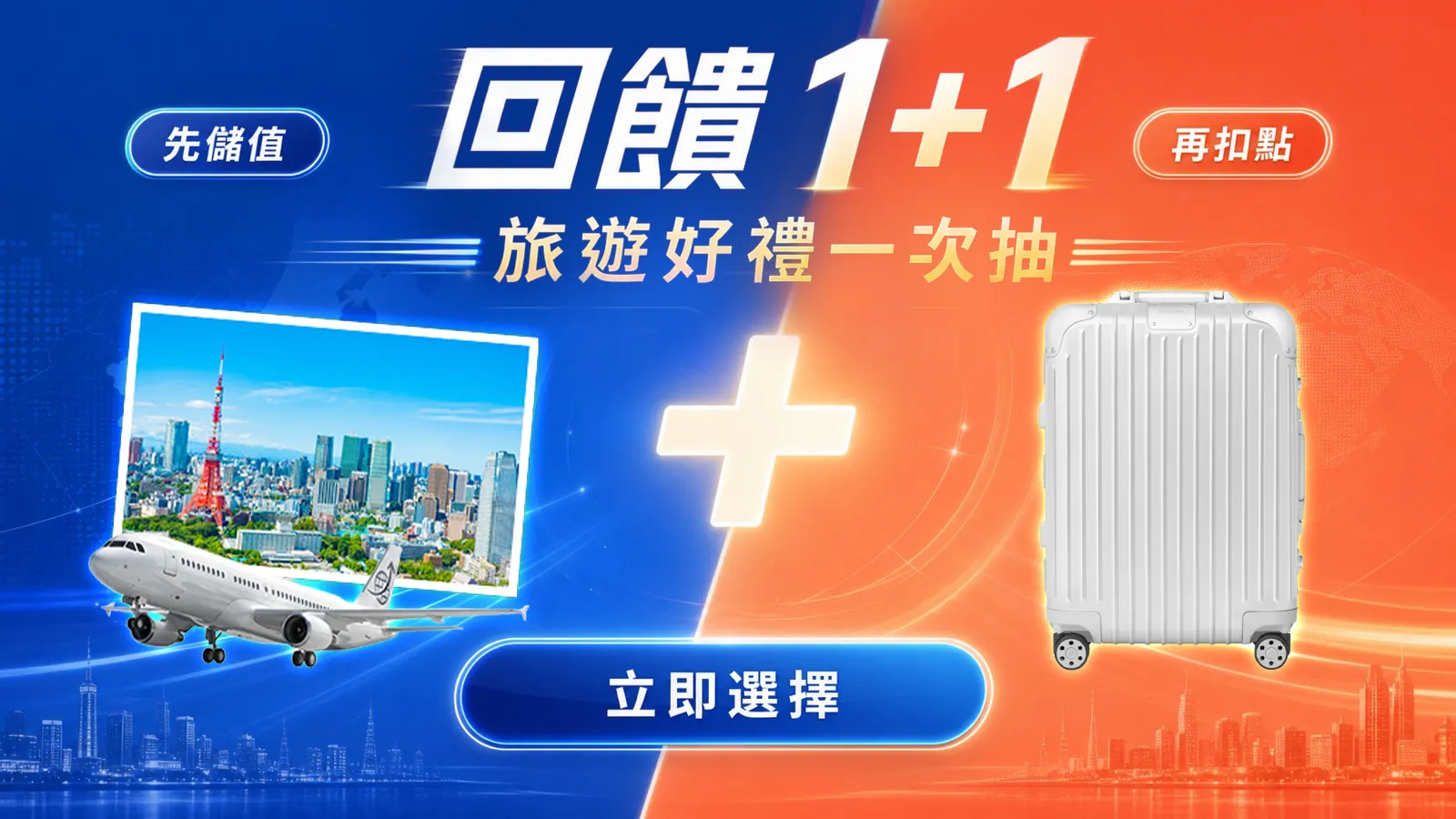 回饋1+1