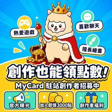 加入成為MyCard駐站創作者！
