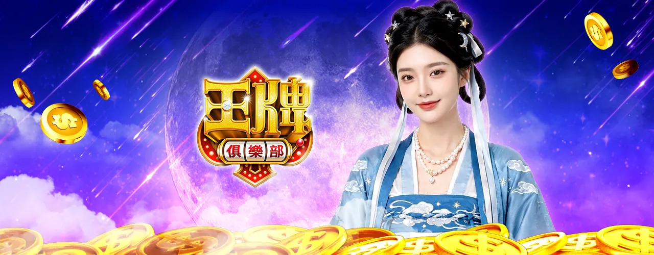 王牌俱樂部