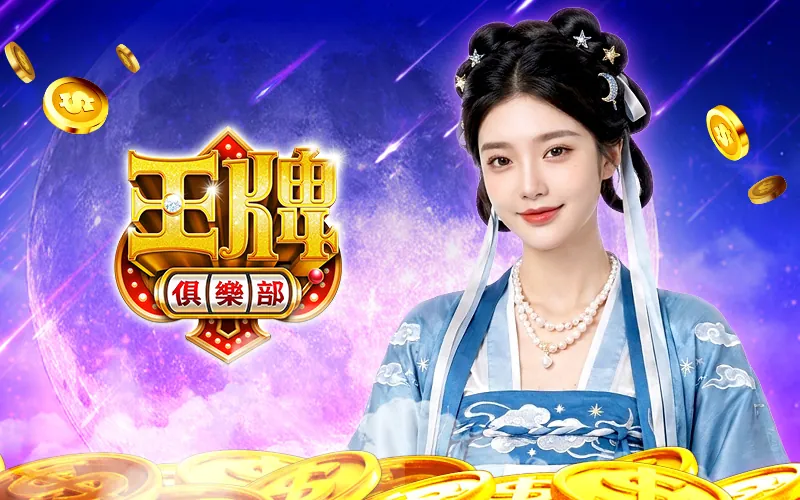 王牌俱樂部