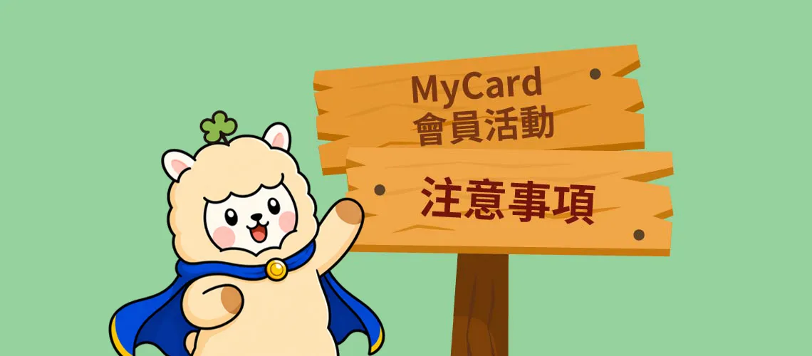 MyCard會員活動注意事項
